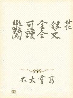 乐可金银花免费阅读全文封面