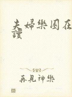 夫妇乐园在线阅读