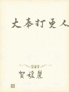 大奉打更人小说