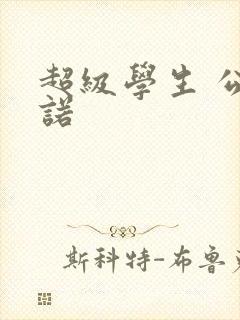 超级学生 公子诺