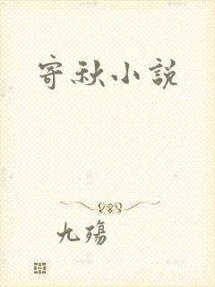 寄秋小说