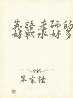 英语老师的兔子好软水好多