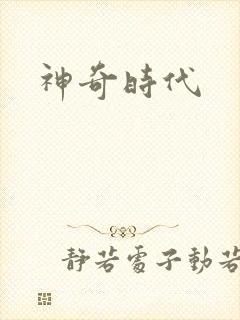 神奇时代