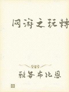 网游之玩转宇宙封面