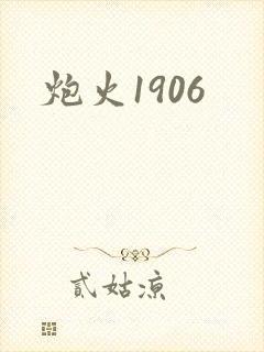 炮火1906封面