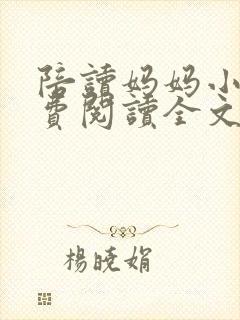 陪读妈妈小说免费阅读全文