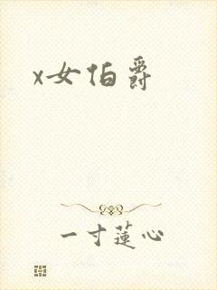 x女伯爵
