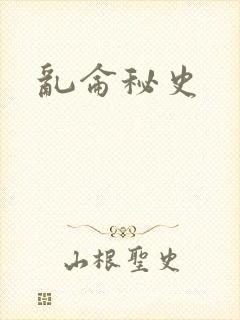 乱仑秘史