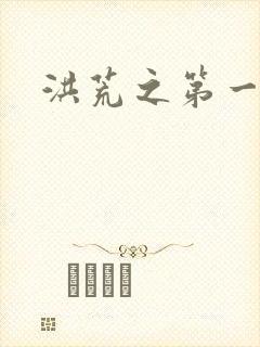 洪荒之第一神经