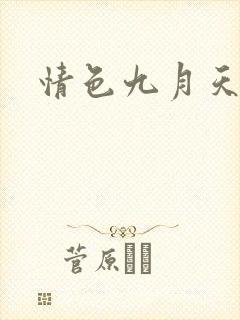 情色九月天封面