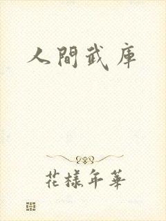 人间武库