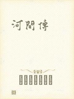 河间传