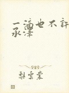 一滴也不许漏魏承泽