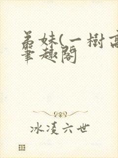 弟妹(一树高)笔趣阁