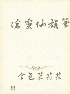 沧灵仙族笔趣阁