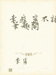 幸瘾 宁不语评 笔趣阁