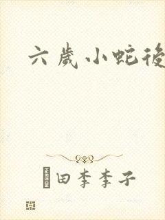 六岁小蛇后