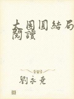 大团圆结局全文阅读