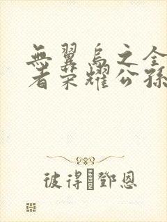 无翼乌之全彩王者荣耀公孙离