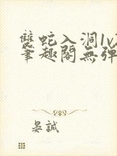 双蛇入洞1v2笔趣阁无弹窗