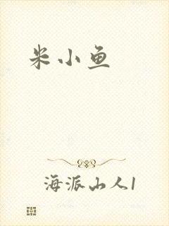 米小鱼