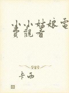 小小姑娘电影免费观看