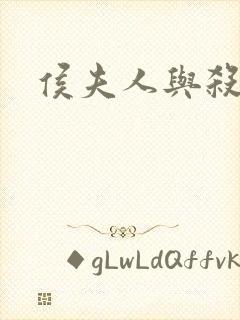 侯夫人与杀猪刀