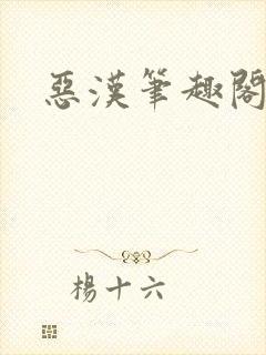 恶汉笔趣阁
