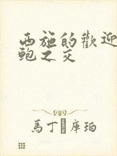 西施的欢迎会管鲍之交封面