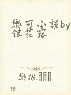 乐可小说by金银花露
