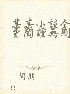 某某小说全文免费阅读无删减