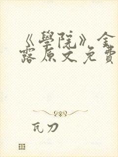 《学院》金银花露原文免费阅读