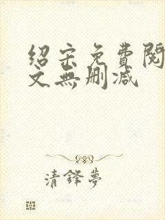 绍宋免费阅读全文无删减