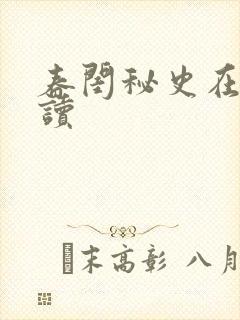 春闺秘史在线阅读封面