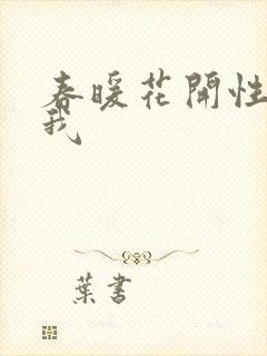 春暖花开性吧有我