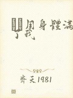 妽妽用身体满足了我