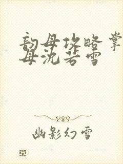 韵母攻略掌中美母沈若雪