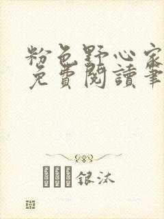 粉色野心家全文免费阅读笔趣阁