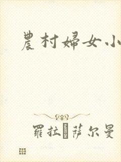 农村妇女小说