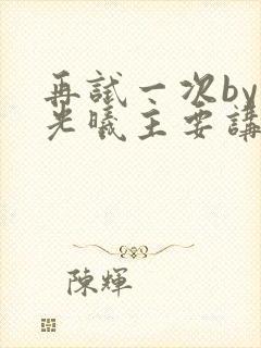 再试一次by林光曦主要讲了什么