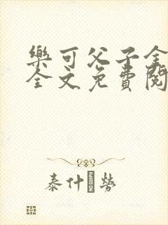 乐可父子金银花全文免费阅读在线封面