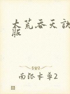 太荒吞天诀完整版