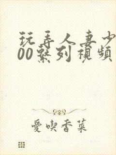 玩弄人妻少妇500系列视频