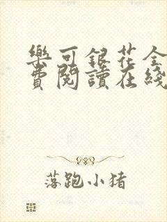 乐可银花全文免费阅读在线