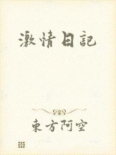 激情日记