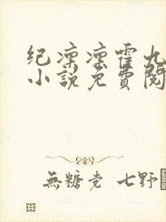 纪凛凛霍九霖的小说免费阅读在线