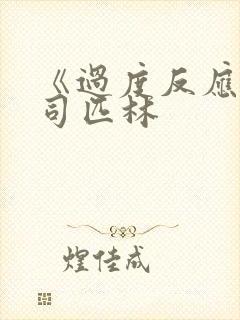 《过度反应》阿司匹林