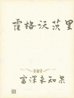 霍格沃茨里的狼