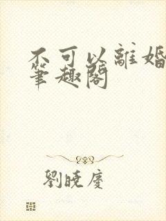 不可以离婚by笔趣阁封面