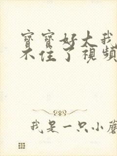 宝宝好大我都握不住了视频